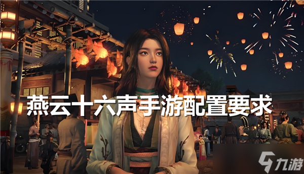 要求多高-燕云十六声手游配置需求介绍尊龙