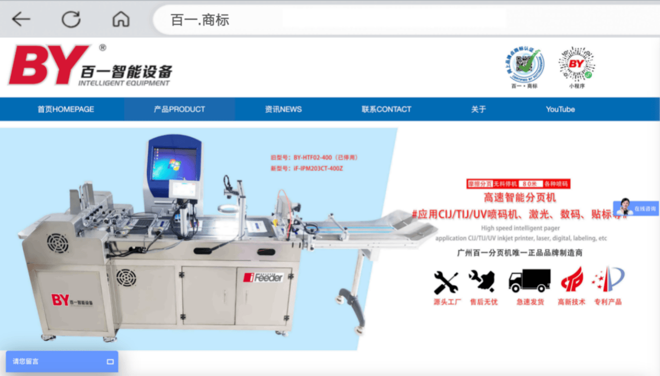 启用“百一商标”引领分页机行业数字化转型新航向人生就是博-尊龙凯时广州百一智能设备有限公司(图2)